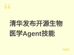 清华与水木分子开源OpenBioMed Skills：45项生物医药AI技能全球开放