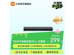 小米REDMI电脑音箱2 Pro直降好价！