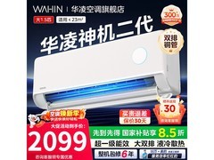 华凌神机二代空调1.5匹钜惠