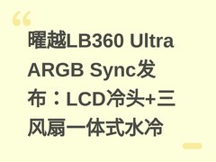 曜越LB360 Ultra ARGB Sync发布：LCD冷头+三风扇一体式水冷