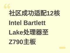 社区成功适配12核Intel Bartlett Lake处理器至Z790主板