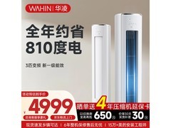 华凌3匹一级能效陶砂杏空调低至3994元