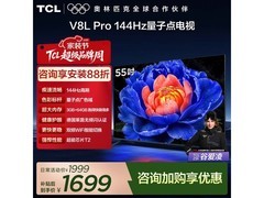 TCL 55V8L Pro 电视直降，到手仅 1482.4 元