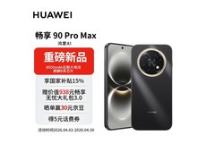 华为畅享90 Pro Max 256G直屏手机低价购