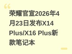 荣耀官宣2026年4月23日发布X14 Plus/X16 Plus新款笔记本