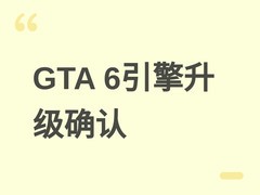 GTA 6引擎深度升级确认，存档传言辟谣，2026年11月19日双平台发售