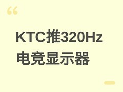 KTC发布24.5英寸320Hz电竞显示器大师25M3，2K Fast IPS+100% sRGB