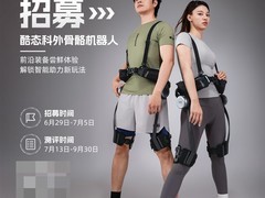 酷态科首发外骨骼机器人，招募50名体验官免费试用