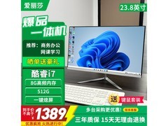 爱丽莎i7办公一体机1389元