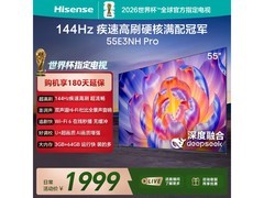 海信55E3NH - PRO电视，到手低至1690元
