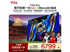TCL 75T7M Pro电视直降2760元