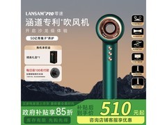 LANSAM零速青春版吹风机低至509元