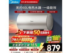美的60L储水式电热水器京东特惠879元