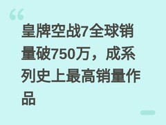 皇牌空战7全球销量破750万，成系列史上最高销量作品