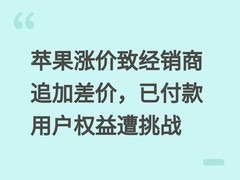 苹果涨价致经销商追加差价，已付款用户权益遭挑战