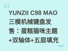YUNZII C98 MAO三模机械键盘发售：蛋糕猫咪主题+双轴体+五层填充
