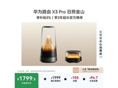 华为X3 Pro日照金山路由器套装