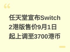 任天堂宣布Switch 2港版售价9月1日起上调至3700港币