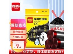 利得45*50cm抽绳垃圾袋100只，仅9.9元速囤！