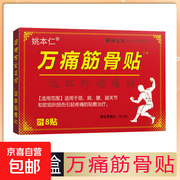 万痛筋骨贴体验装，原价4.89元，券后2.89元速抢！