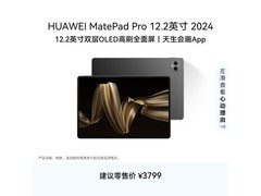 华为MatePad Pro 12.2英寸平板低至2999元
