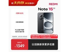 红米Note15 Pro 5G直降202元