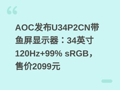 AOC发布U34P2CN带鱼屏显示器：34英寸120Hz+99% sRGB，售价2099元