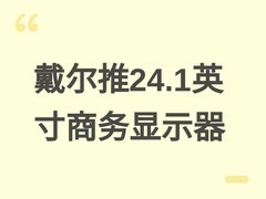 戴尔发布P2426商务显示器：24.1英寸100Hz IPS屏，支持KVM与USB-C一线通