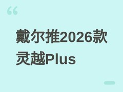 戴尔发布2026款灵越Plus 16英寸笔记本，起售价7004元，享补贴后5698元