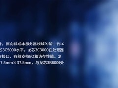 龙芯发布16核低成本服务器处理器3C3000，兼容3B6000平台