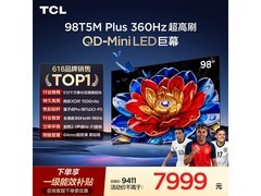 TCL 98T5M Plus巨幕电视直降千元