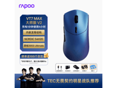 雷柏VT7MAX大师版V2限时8折