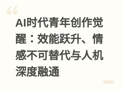 AI时代青年创作觉醒：效能跃升、情感不可替代与人机深度融通