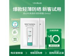 颜必科YBK空气感防晒霜2片试用装到手2.9元