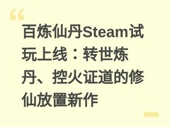 百炼仙丹Steam试玩上线：转世炼丹、控火证道的修仙放置新作