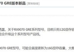 AMD RX 9070 GRE显卡升级至16GB显存，九月发布