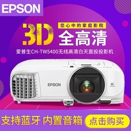 EpsonCH-TW5400ͶӰǼwifi߼ͥӰԺ3DֱͶð칫ѧѵͶӰ1080p