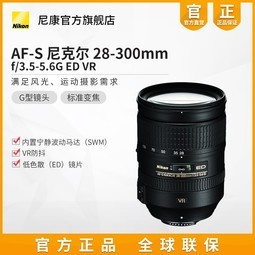 Nikon/῵ AF-S 28-300mm f/3.5-5.6G ED ͷ߱佹
