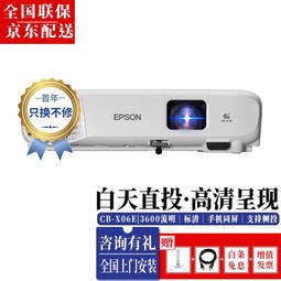 EPSONͶӰǰ칫ֻͬ1080PñЯʽͶӰ CB-X06E 3600 XGA  ٷ+120Ӣ綯Ļ+ͬ+Ѱװ