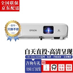 EPSONͶӰǰ칫ֻͬ1080PñЯʽͶӰ CB-X06 3600 XGA  ٷ+Ʒѡһ