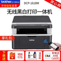 ֵܣbrother DCP-1618W ڰ׼ӡ๦һA4ֻWIFI칫 ٷ+3ƿװ