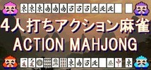 ˴ȸ / ACTION MAHJONG