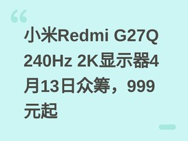 С��Redmi G27Q 240Hz 2K��ʾ��4��13���ڳ999Ԫ��