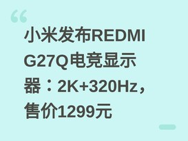 С�׷���REDMI G27Q�羺��ʾ����2K+320Hz���ۼ�1299Ԫ
