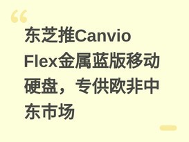 ��֥��Canvio Flex���������ƶ�Ӳ�̣�ר��ŷ���ж��г�