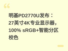����PD2770U������27Ӣ��4Kרҵ��ʾ����100% sRGB+���ܷ���Уɫ