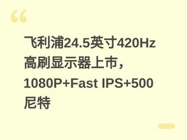 ������24.5Ӣ��420Hz��ˢ��ʾ�����У�1080P+Fast IPS+500����