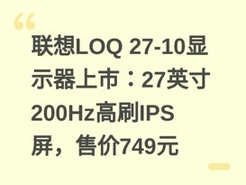 ����LOQ 27-10��ʾ�����У�27Ӣ��200Hz��ˢIPS�����ۼ�749Ԫ