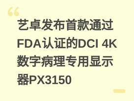 ��׿�����׿�ͨ��FDA��֤��DCI 4K���ֲ���ר����ʾ��PX3150