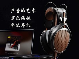 ʫ��������֮�ã�Meze Audio POETͷ��ʽƽ������������